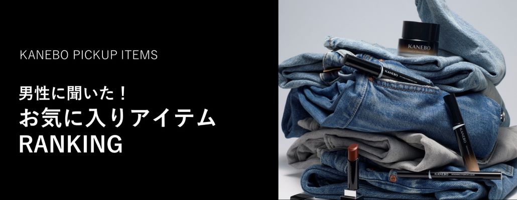 男性に聞いた!お気に入りアイテムRANKING