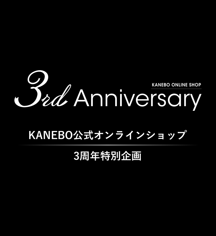 KANEBO公式オンラインショップ 3周年特別企画