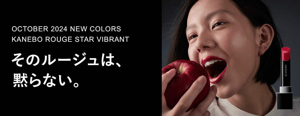 OCTOBER 2024 NEW COLORS KANEBO ROUGE STAR VIBRANT そのルージュは、黙らない。