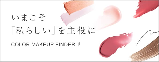 いまこそ「私らしい」を主役に COLOR MAKEUP FINDER