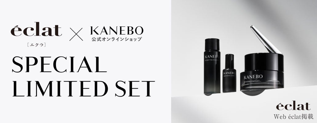 エクラ × KANEBO公式オンラインショップ SPECIAL LIMITED SET