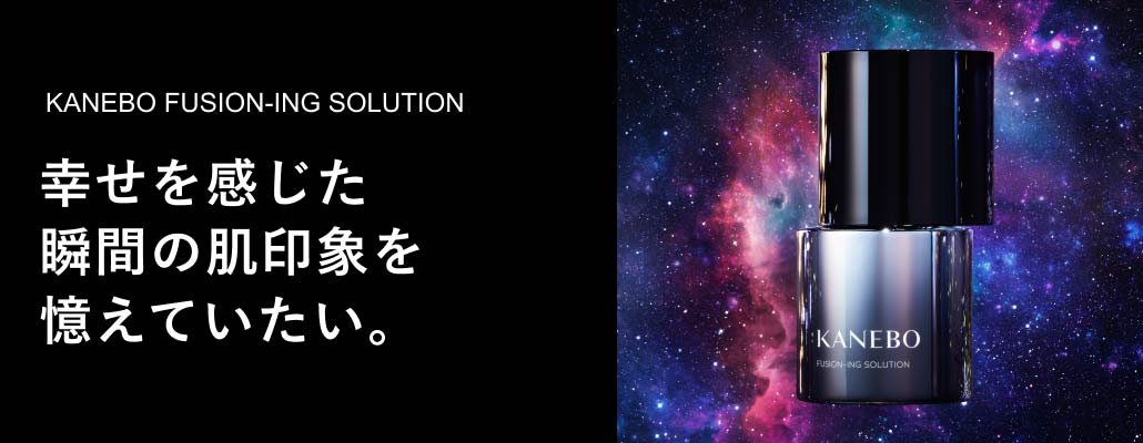 KANEBO FUSIN-ING SOLUTION 幸せを感じた瞬間の肌印象を憶えていたい。