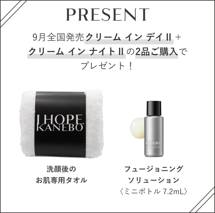 PRESENT 9月全国発売 クリーム イン デイⅡ+クリーム イン ナイトⅡの2品ご購入でプレゼント! 洗顔後のお肌専用タオル フュージョニング ソリューション〈ミニボトル 7.2mL〉