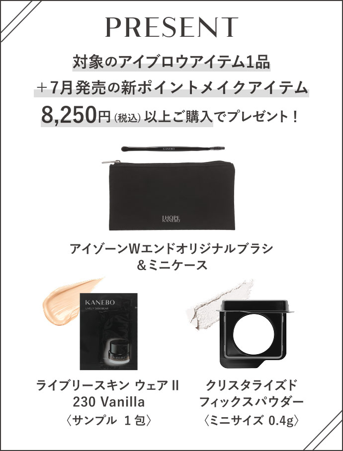 PRESENT 対象のアイブロウアイテム1品+7月発売の新ポイントメイクアイテム8,250円(税込) 以上ご購入でプレゼント! アイゾーンWエンドオリジナルブラシ&ミニケース ライブリースキン ウェアⅡ230 Vanilla〈サンプル 1包〉 クリスタライズドフィックスパウダー〈ミニサイズ 0.4g〉