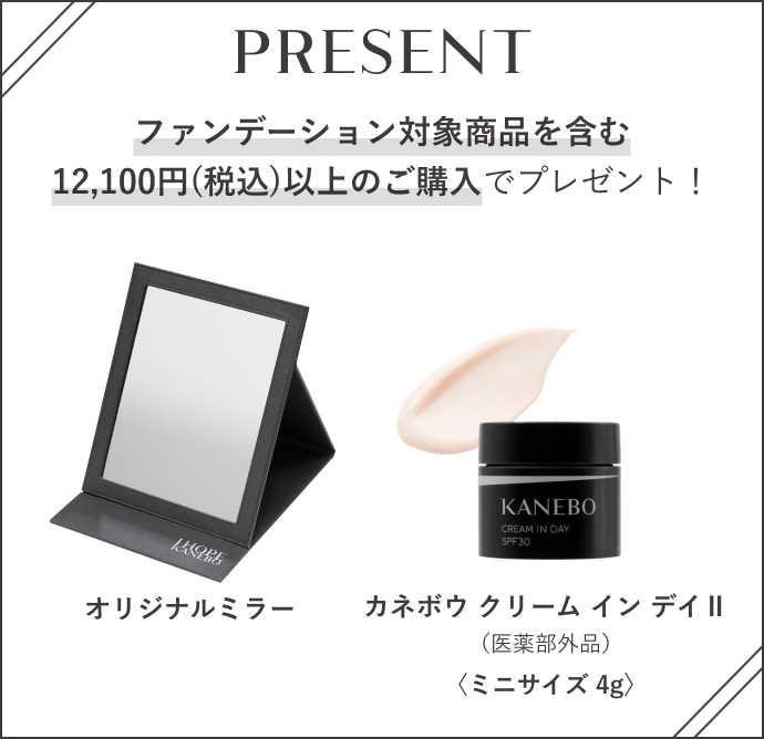 PRESENT ファンデーション対象商品を含む12,100円(税込)以上ご購入でプレゼント! オリジナルミラー クリーム イン デイⅡ〈ミニサイズ 4g〉