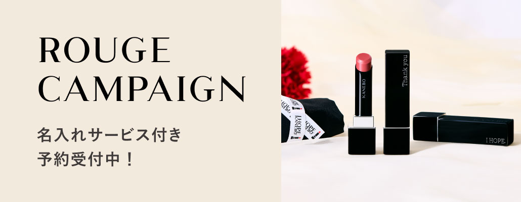 ROUGE CAMPAIGN 名入れサービス付き予約受付中!