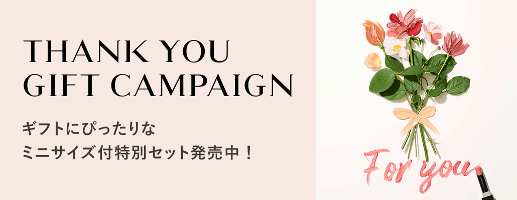 THANK YOU GIFT CAMPAIGN ギフトにぴったりなミニサイズ付特別セット発売中!