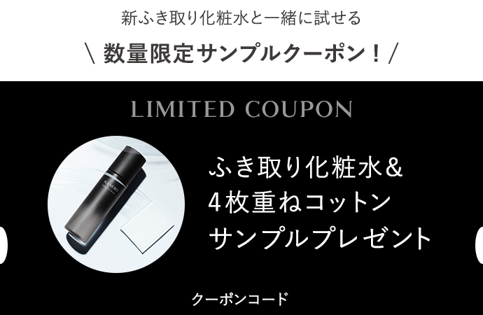 新ふき取り化粧水と一緒に試せる 数量限定サンプルクーポン! ふき取り化粧水&4枚重ねコットン サンプルプレゼント クーポンコード