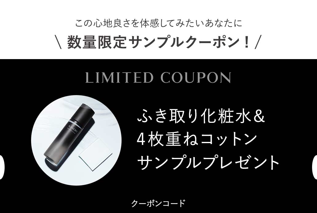 この心地良さを体感してみたいあなたに 数量限定サンプルクーポン! ふき取り化粧水&4枚重ねコットン サンプルプレゼント クーポンコード