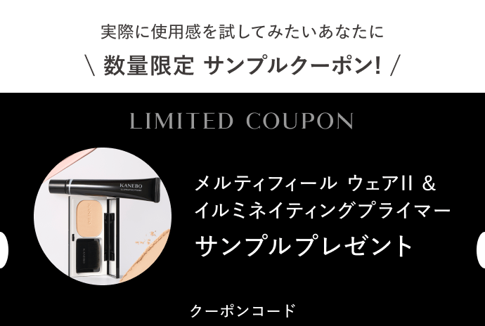 実際に使用感を試してみたいあなたに数量限定 サンプルクーポン! メルティフィール ウェアII &イルミネイティングプライマー サンプルプレゼント