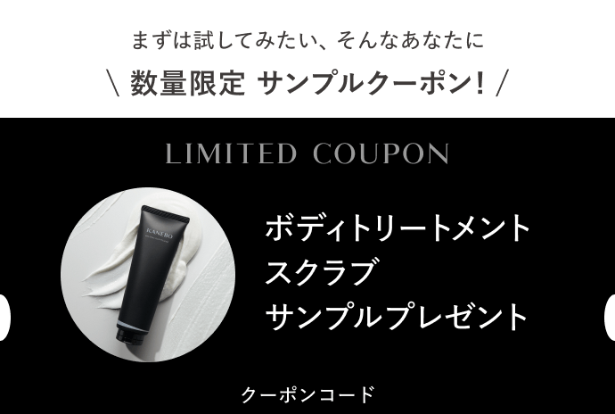 まずは試してみたい、そんなあなたに 数量限定サンプルクーポン! ボディトリートメントスクラブ サンプルプレゼント クーポンコード