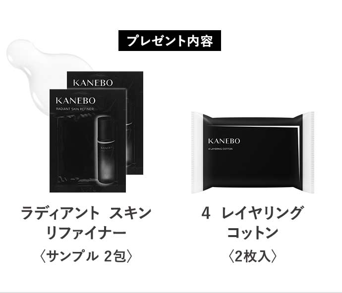 プレゼント内容 ラディアント スキン リファイナー〈サンプル2包〉 4 レイヤリング コットン〈2枚入〉