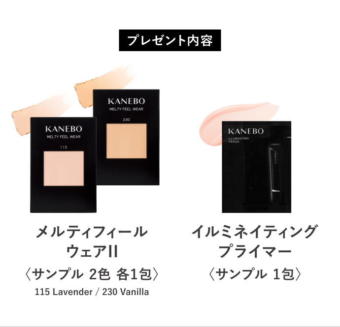 プレゼント内容 メルティフィールウェアII〈サンプル 2色 各1包〉115 Lavender / 230 Vanilla イルミネイティングプライマー〈サンプル 1包〉