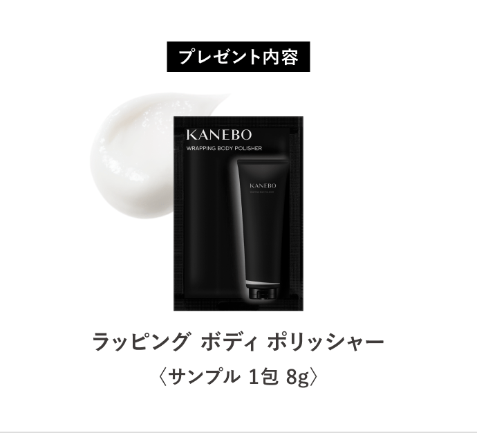 プレゼント内容 ラッピング ボディ ポリッシャー〈サンプル 1包 8g〉