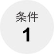 条件1