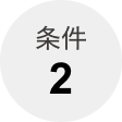 条件2