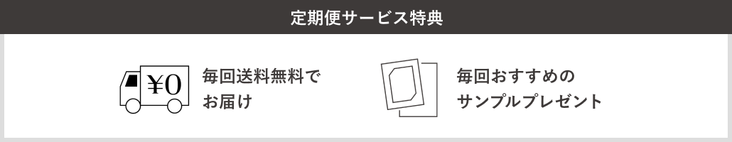 定期便サービス特典 毎回送料無料でお届け 毎回おすすめのサンプルプレゼント