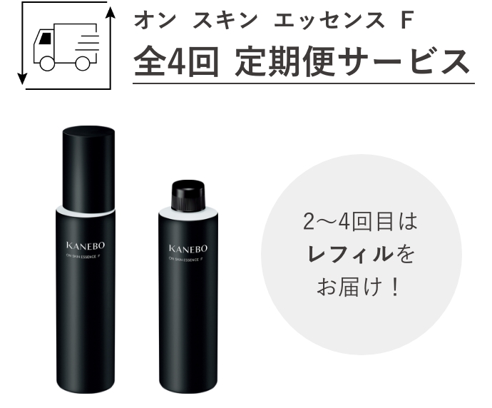 オン スキン エッセンス F 全4回 定期便サービス 2〜4回目はレフィルをお届け!