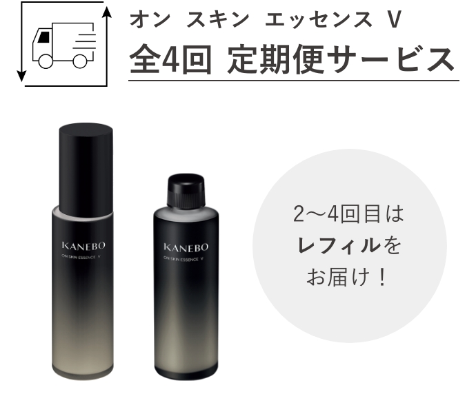 オン スキン エッセンス V 全4回 定期便サービス 2〜4回目はレフィルをお届け!