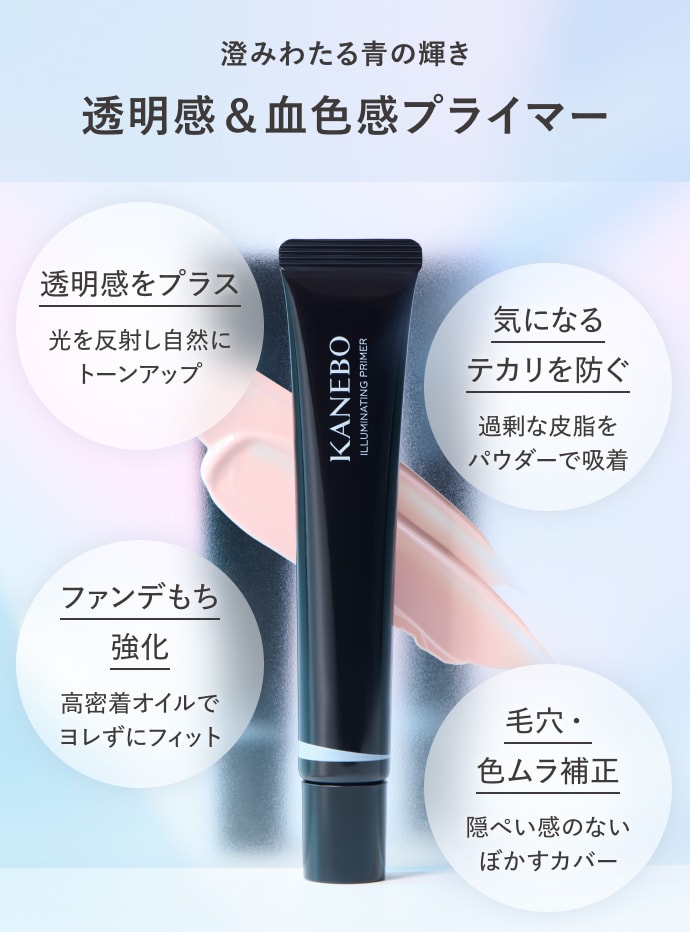 澄みわたる青の輝き 透明感&血色感プライマー 透明感をプラス 光を反射し自然にトーンアップ | 気になるテカリを防ぐ 過剰な皮脂をパウダーで吸着 | ファンデもち強化 高密着オイルがヨレずにフィット | 毛穴・色ムラカバー 隠ぺい感のないぼかし効果