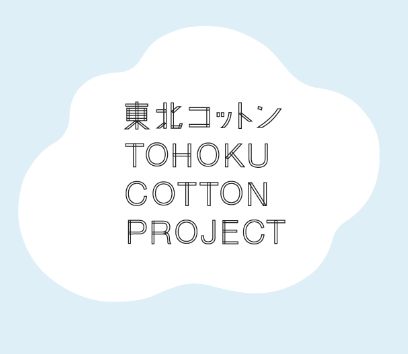 東北コットンTOHOKU COTTON PROJECT