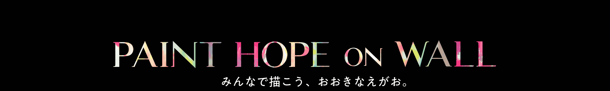PAINT HOPE on WALL みんなで描こう、おおきなえがお。