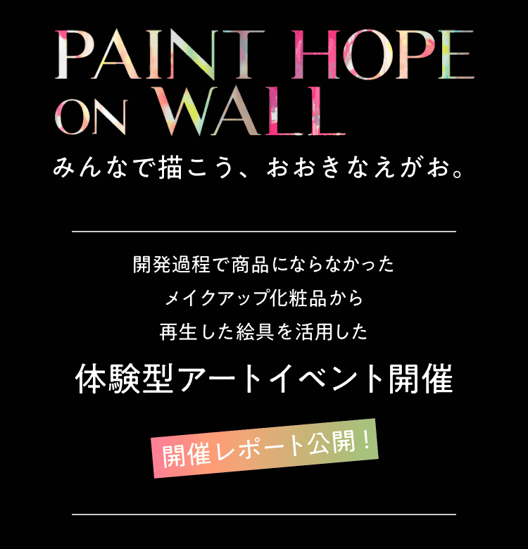 PAINT HOPE on WALL みんなで描こう、おおきなえがお。