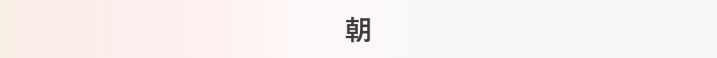 朝