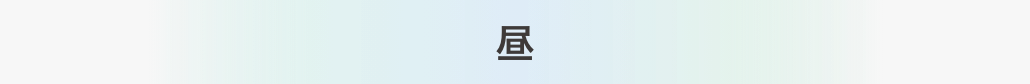昼
