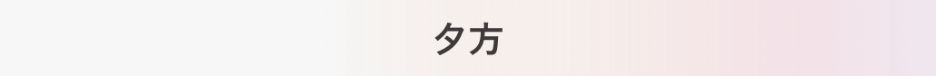 夕方
