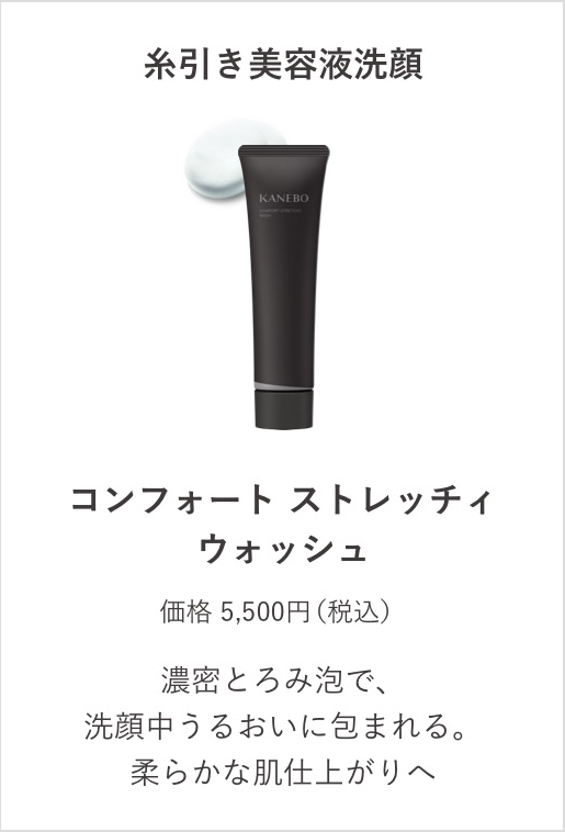 糸引き美容液洗顔　コンフォート ストレッチィ ウォッシュ　価格5,500円（税込）　濃密とろみ泡で、洗顔中うるおいに包まれる。柔らかな肌仕上がりへ