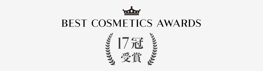 BEST COSMETIC AWARDS 17冠受賞