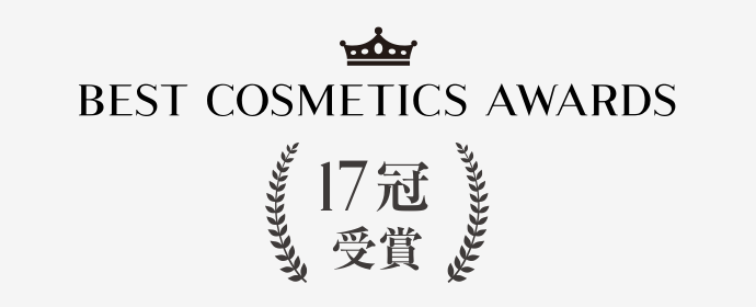 BEST COSMETIC AWARDS 17冠受賞