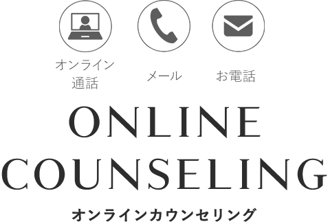 ONLINE COUNSELING ご自宅やお好きな場所から 無料でカウンセリング