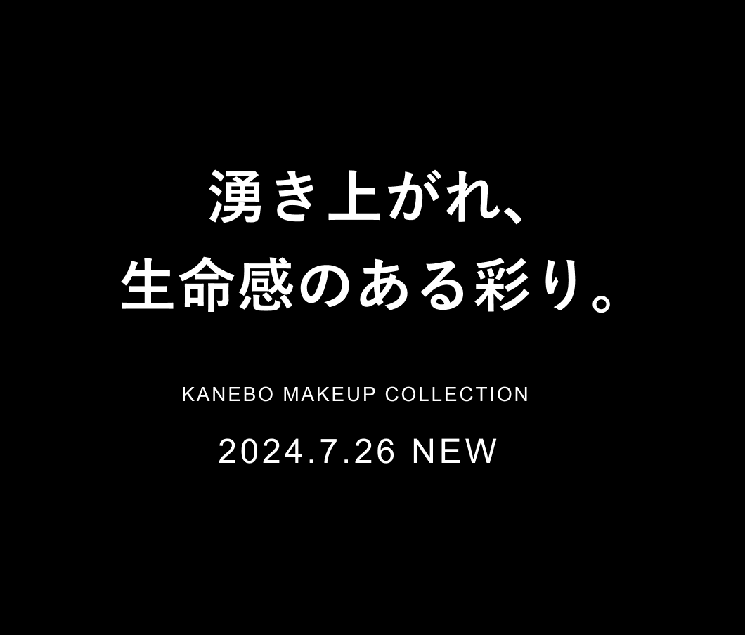 湧き上がれ、生命感のある彩り。　2024.7.26 NEW