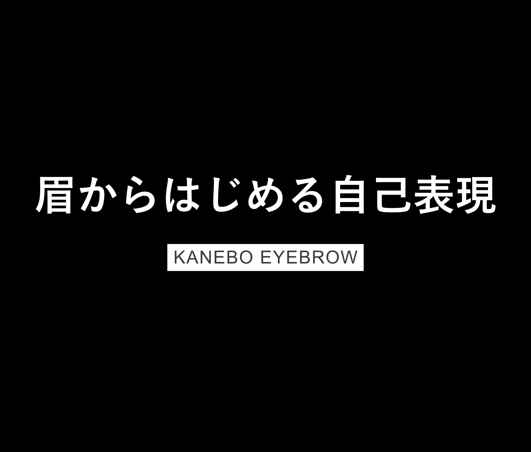 眉からはじめる自己表現 KANEBO EYEBROW