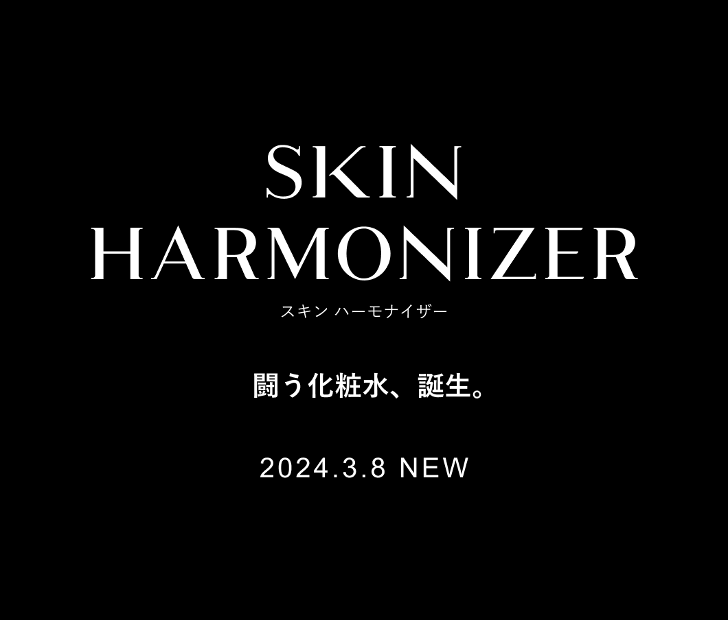 SKIN HARMONIZER　スキン ハーモナイザー　闘う化粧水、誕生。　2024.3.8 NEW