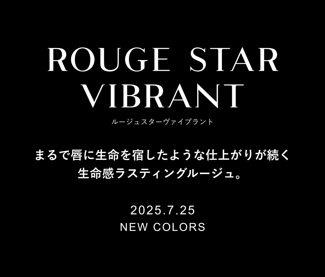 まるで唇に生命を宿したような仕上がりが続く 生命感ラスティングルージュ。 2025.7.25 NEW COLORS