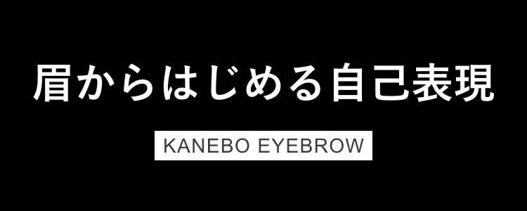 眉からはじめる自己表現 KANEBO EYEBROW