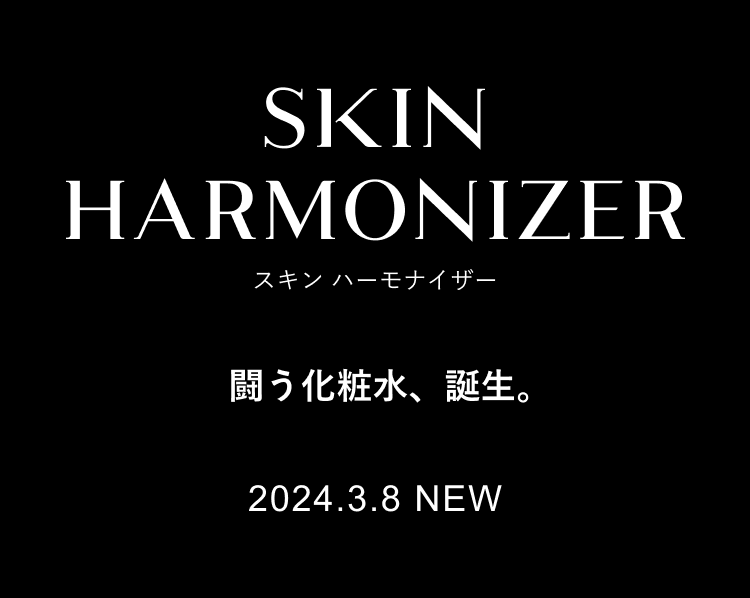 SKIN HARMONIZER　スキン ハーモナイザー　闘う化粧水、誕生。　2024.3.8 NEW