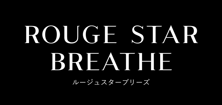ルージュスターブリーズ