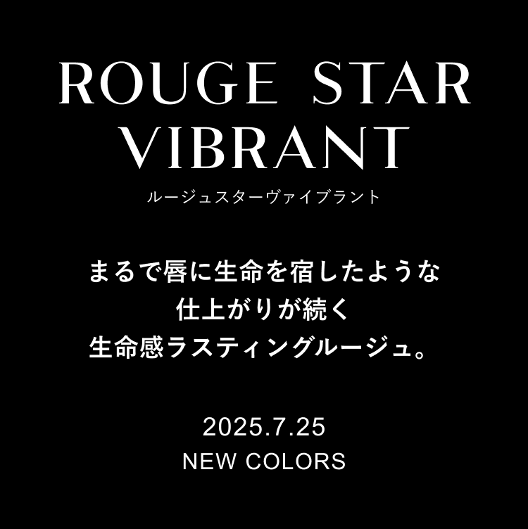 まるで唇に生命を宿したような仕上がりが続く 生命感ラスティングルージュ。 2025.7.25 NEW COLORS