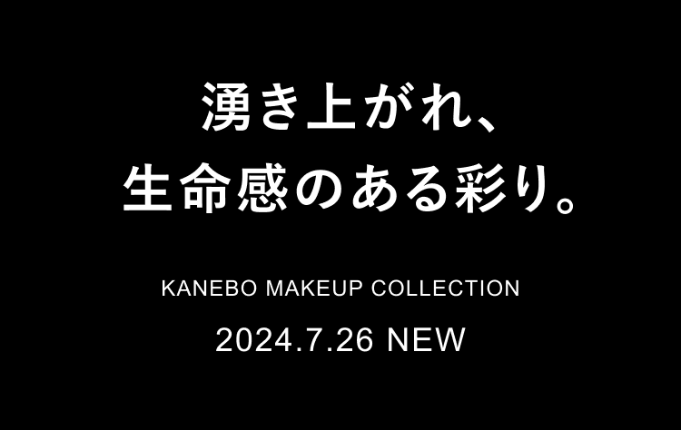 湧き上がれ、生命感のある彩り。　2024.7.26 NEW