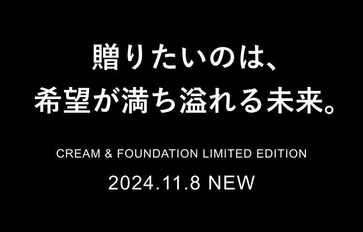 贈りたいのは、希望が満ち溢れる未来。 2024.11.8 NEW