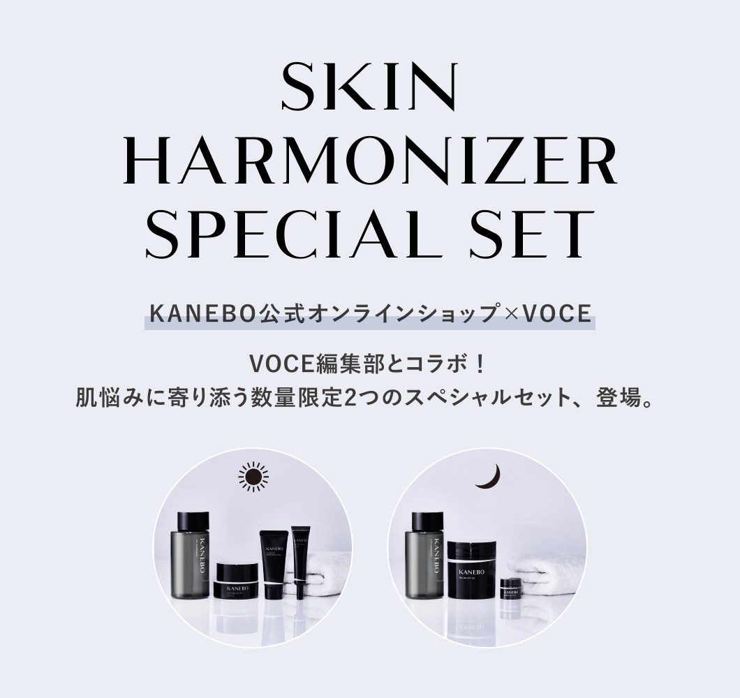 SKIN HARMONIZER SPECIAL SET KANEBO公式オンラインショップ×VOCE VOCE編集部とコラボ！ 肌悩みに寄り添う数量限定2つのスペシャルセット、登場。
