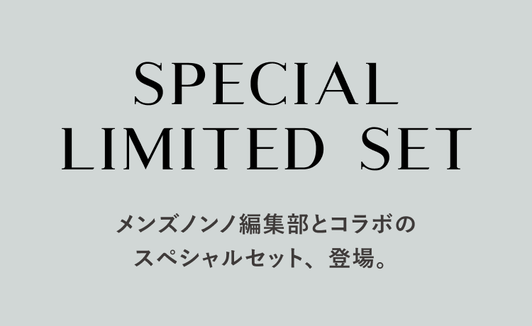 メンズノンノ編集部とコラボのスペシャルセット、登場。