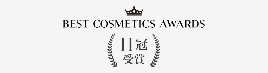 BEST COSMETIC AWARDS 10冠受賞