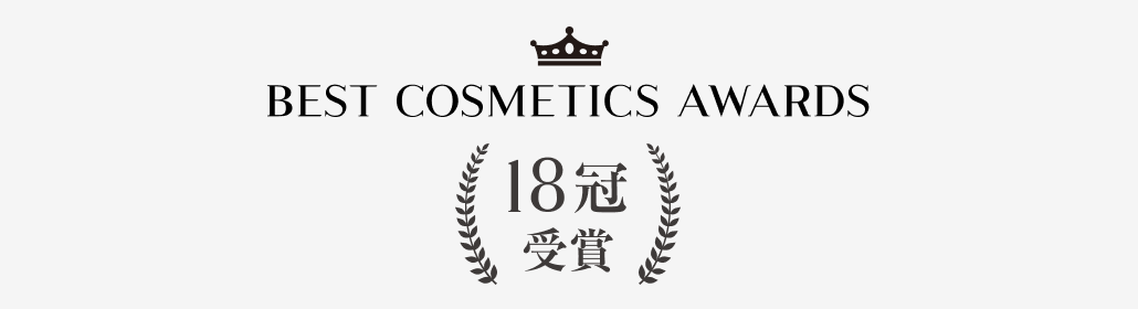 BEST COSMETIC AWARDS 18冠受賞