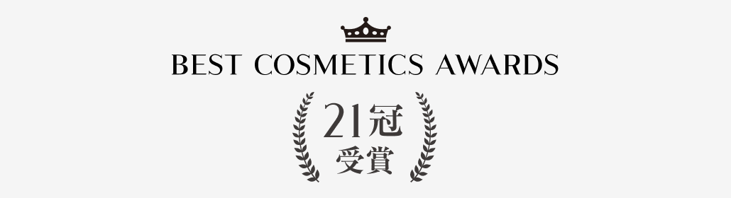BEST COSMETIC AWARDS 21冠受賞