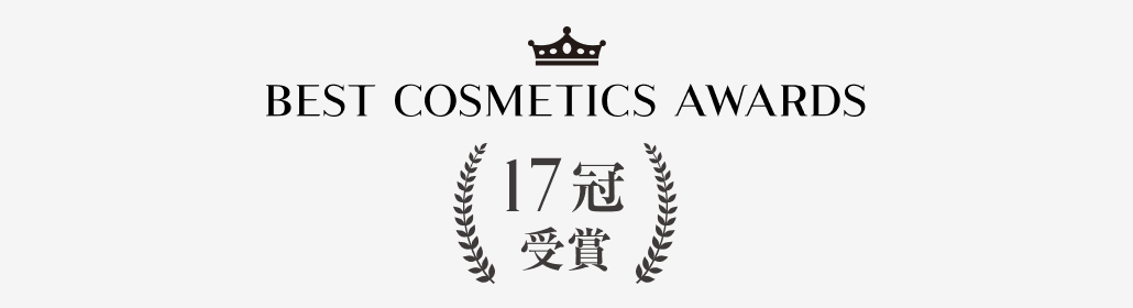 BEST COSMETIC AWARDS 17冠受賞